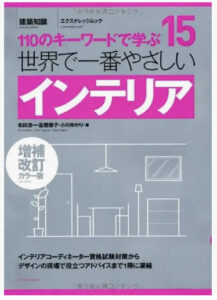 世界で一番やさしいインテリア