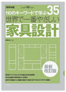 世界で一番やさしい家具設計